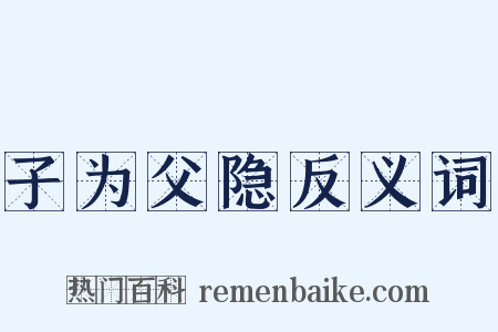 子为父隐反义词是什么意思的图片